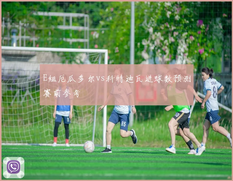 E组厄瓜多尔vs科特迪瓦进球数预测赛前参考