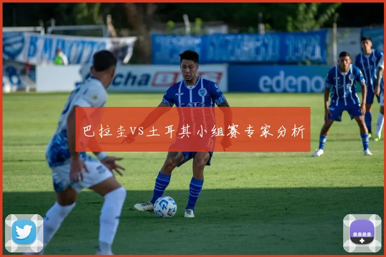 巴拉圭vs土耳其小组赛专家分析