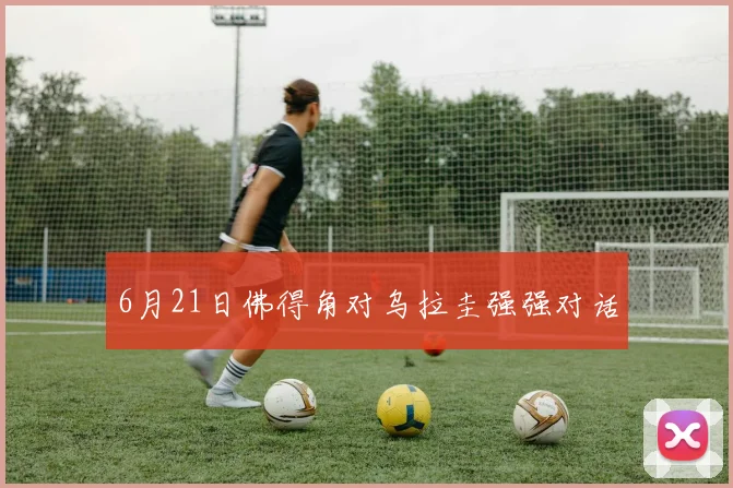 6月21日佛得角对乌拉圭强强对话