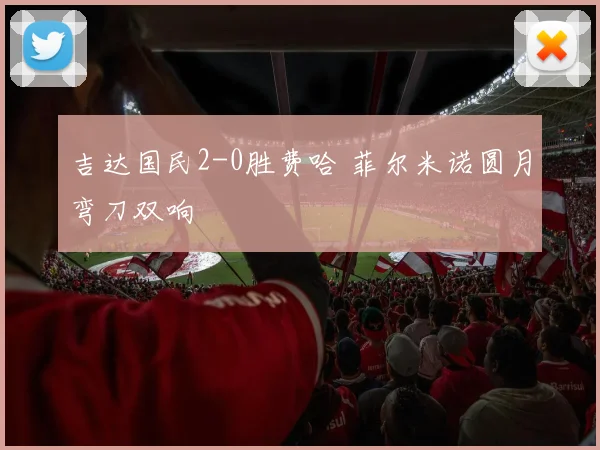 吉达国民2-0胜费哈 菲尔米诺圆月弯刀双响