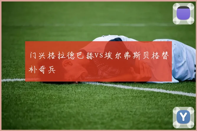 门兴格拉德巴赫vs埃尔弗斯贝格替补奇兵