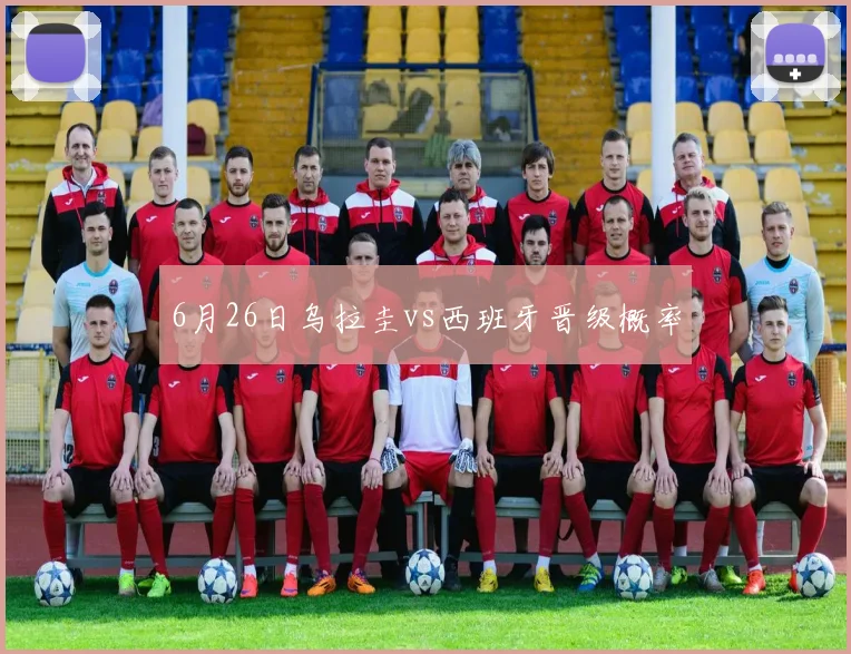 6月26日乌拉圭vs西班牙晋级概率