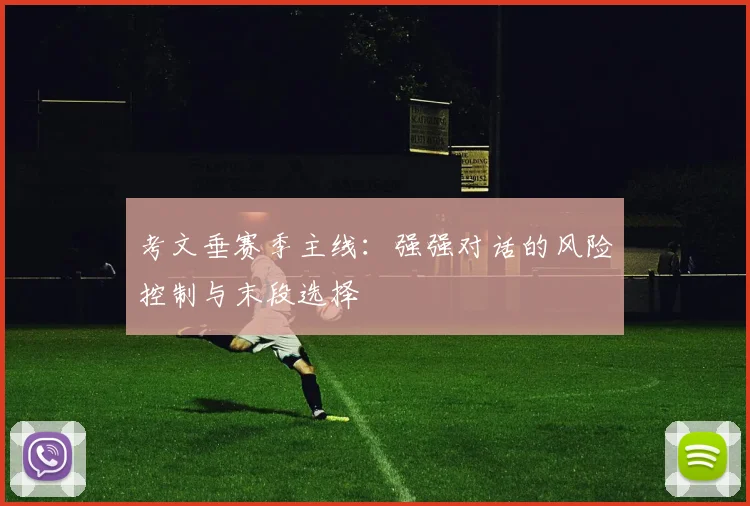 考文垂赛季主线：强强对话的风险控制与末段选择