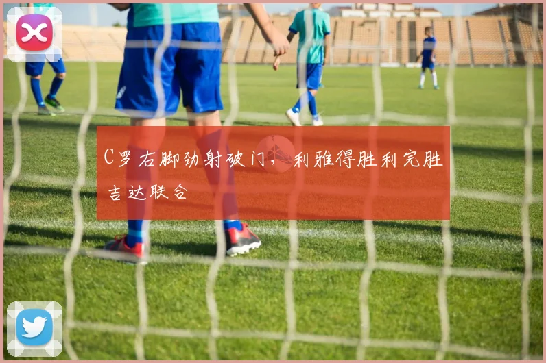 C罗右脚劲射破门，利雅得胜利完胜吉达联合