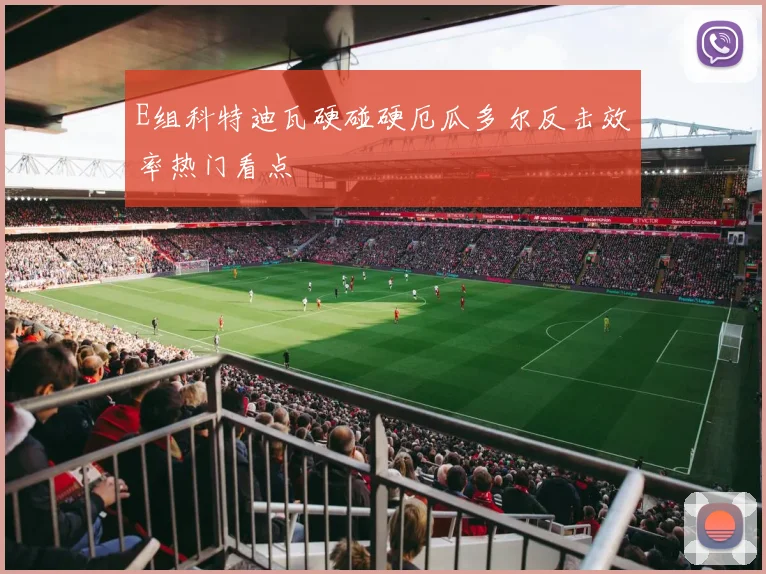E组科特迪瓦硬碰硬厄瓜多尔反击效率热门看点