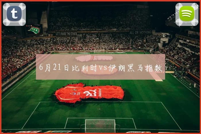 6月21日比利时vs伊朗黑马指数
