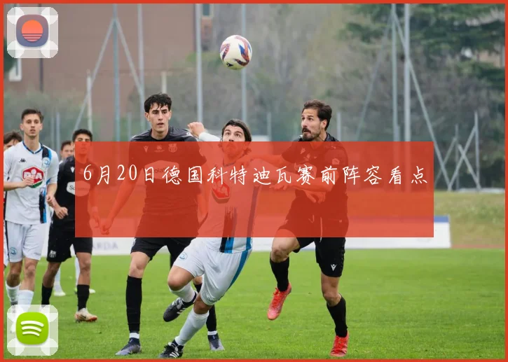 6月20日德国科特迪瓦赛前阵容看点