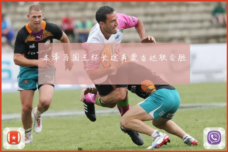 本泽马国王杯长途奔袭吉达联合胜