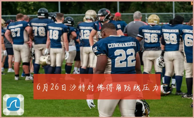 6月26日沙特对佛得角防线压力