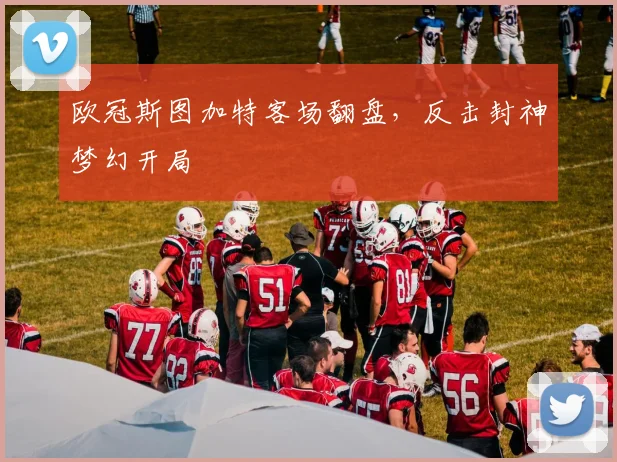 欧冠斯图加特客场翻盘，反击封神梦幻开局