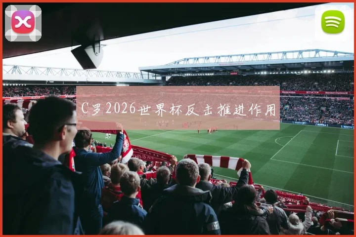 C罗2026世界杯反击推进作用