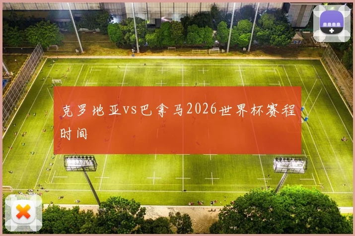 克罗地亚vs巴拿马2026世界杯赛程时间