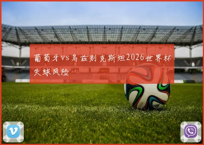 葡萄牙vs乌兹别克斯坦2026世界杯失球风险