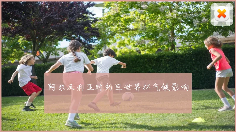 阿尔及利亚对约旦世界杯气候影响