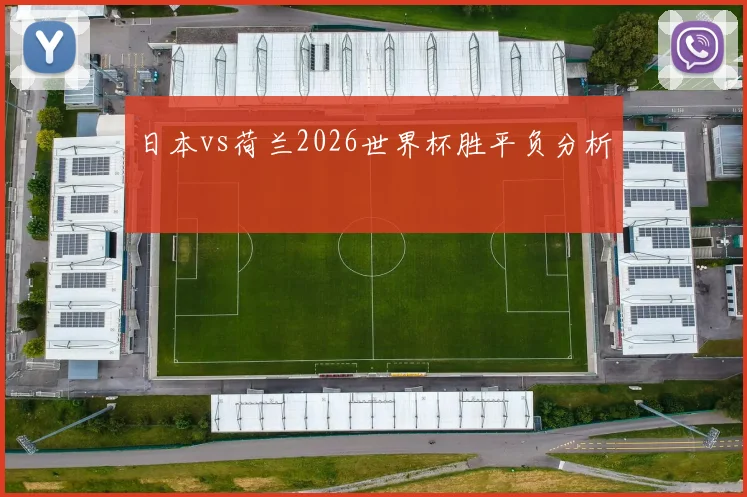 日本vs荷兰2026世界杯胜平负分析