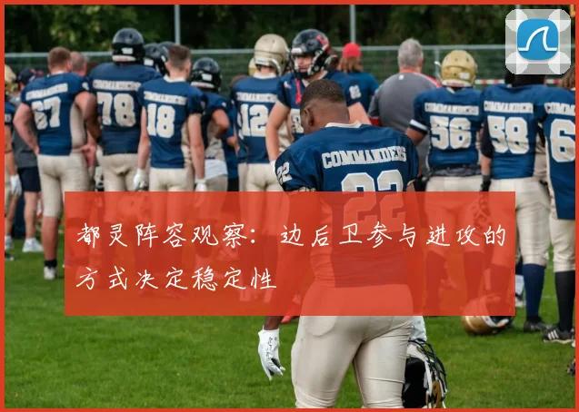 都灵阵容观察：边后卫参与进攻的方式决定稳定性