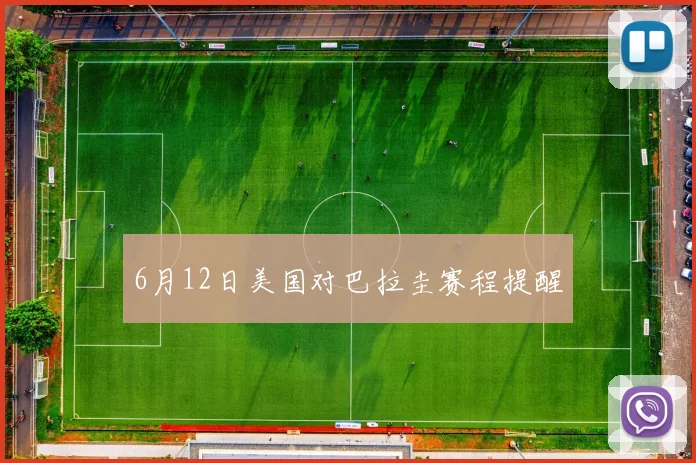 6月12日美国对巴拉圭赛程提醒