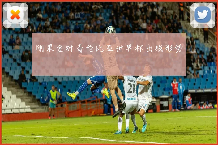 刚果金对哥伦比亚世界杯出线形势