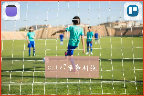 cctv7军事科技